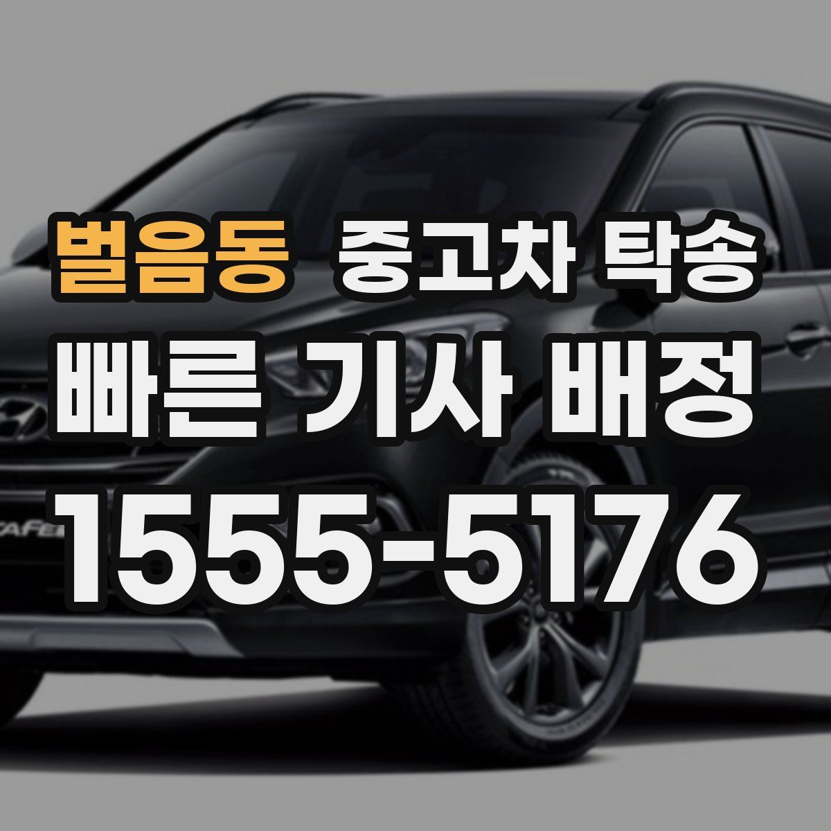 벌음동 중고차 탁송