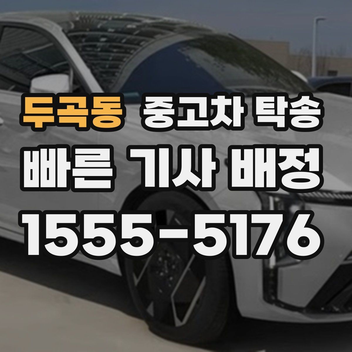 두곡동 중고차 탁송 업체 상담 시 비교할 핵심 요소