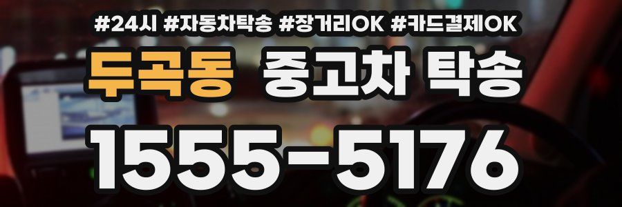 두곡동 중고차 탁송