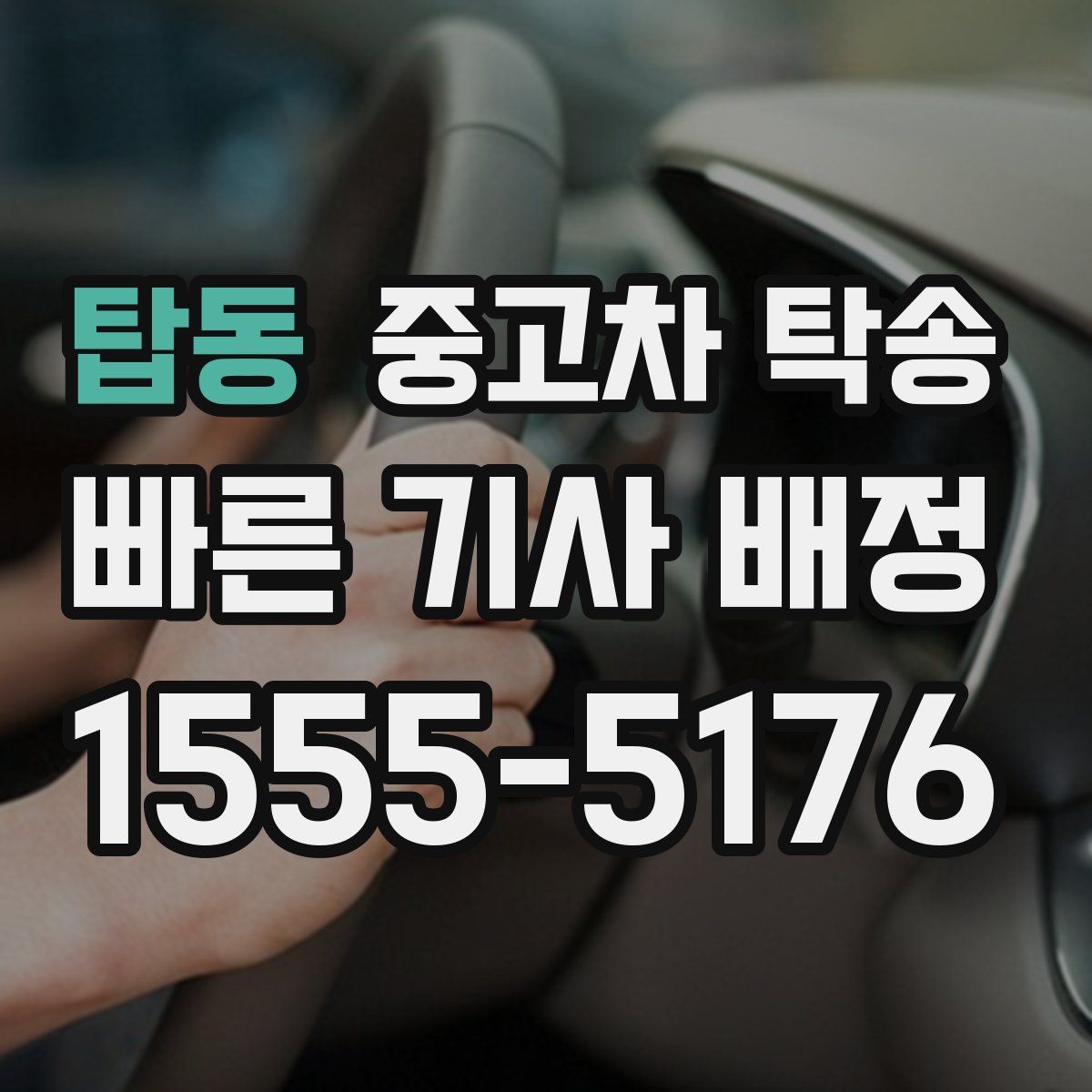 탑동 중고차 탁송