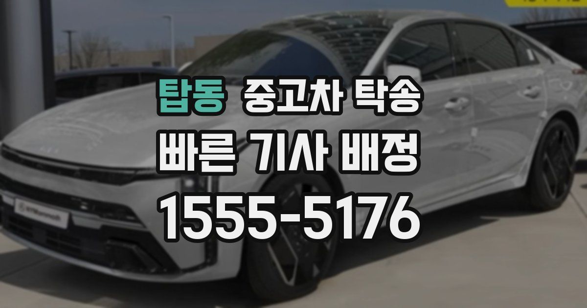 탑동 중고차 탁송