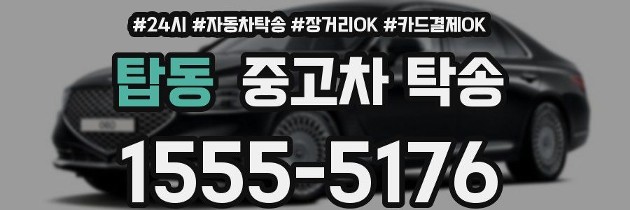 탑동 중고차 탁송