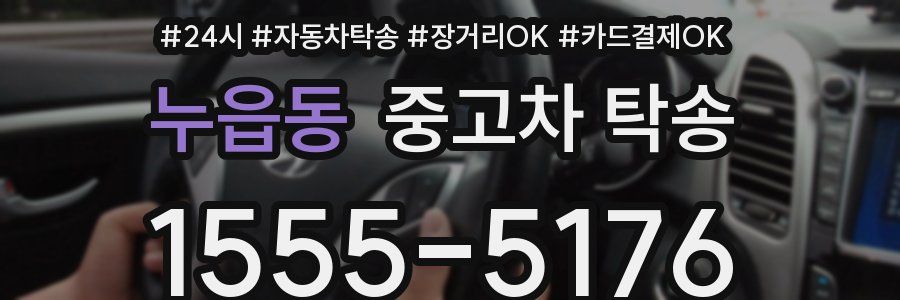 누읍동 중고차 탁송