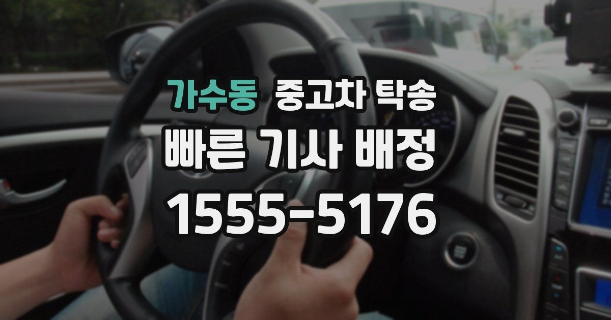 가수동 중고차 탁송