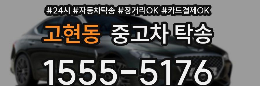고현동 중고차 탁송