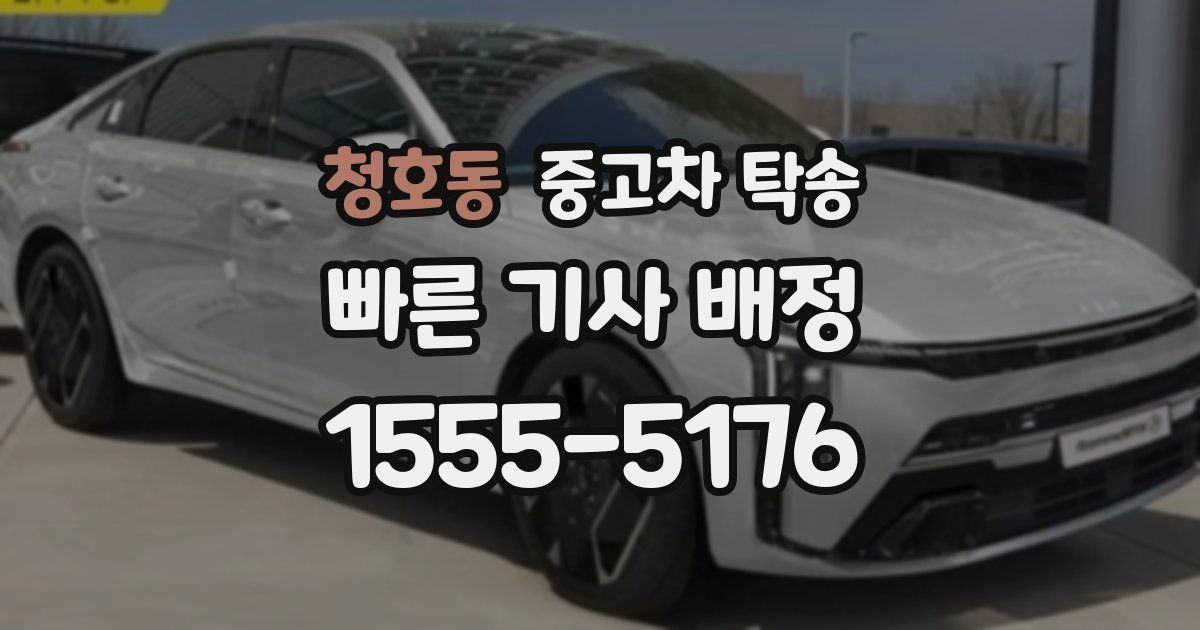 청호동 중고차 탁송