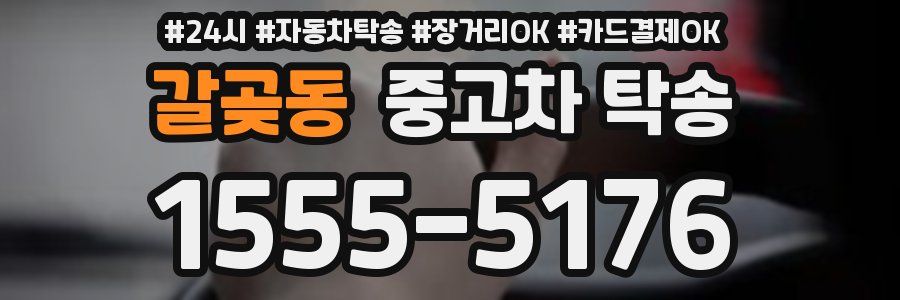 갈곶동 중고차 탁송