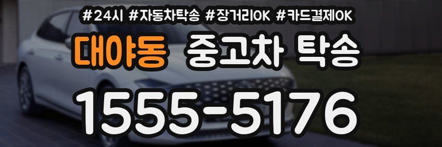 대야동 중고차 탁송