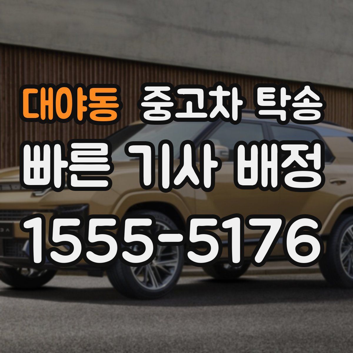 대야동 중고차 탁송