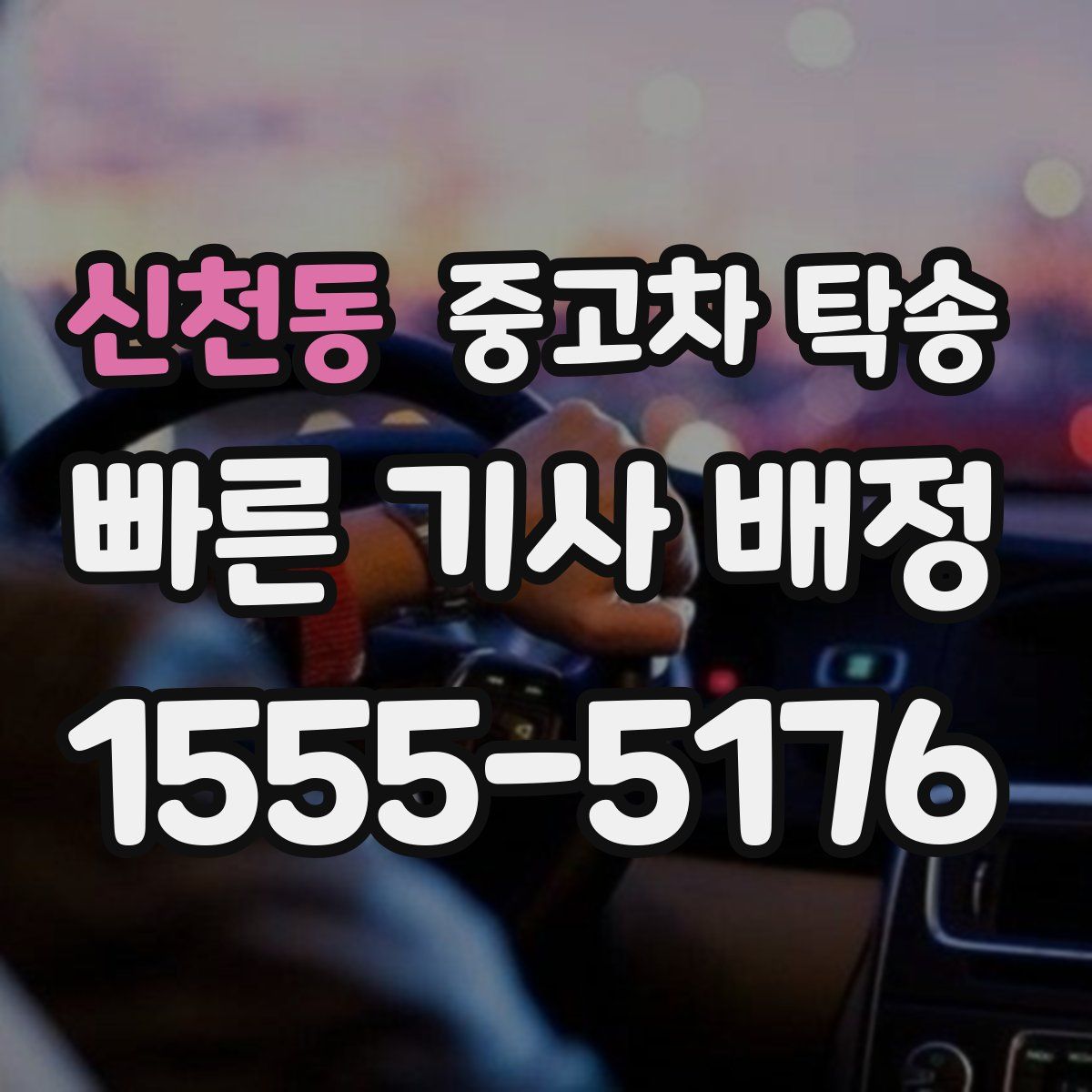 신천동 중고차 탁송