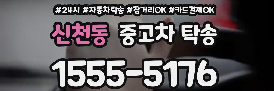 신천동 중고차 탁송
