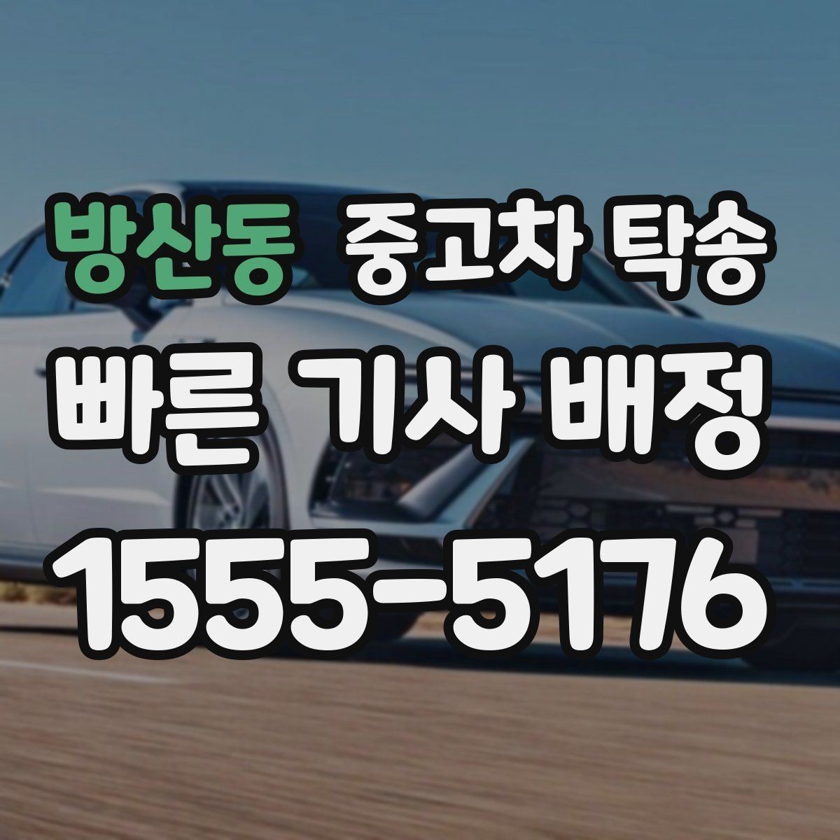 방산동 중고차 탁송 서비스 비교할 때 자주 보는 항목