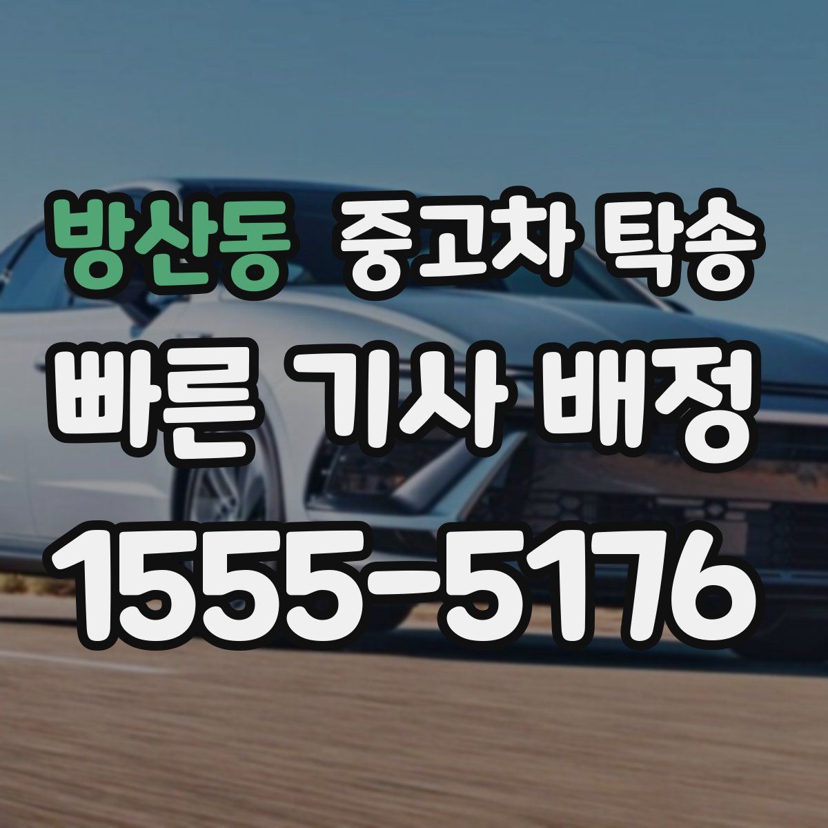 방산동 중고차 탁송