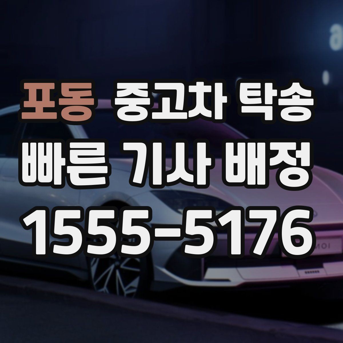 포동 중고차 탁송 이용 중 문의가 생길 때 대처법