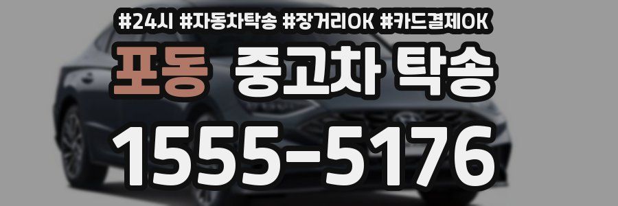 포동 중고차 탁송