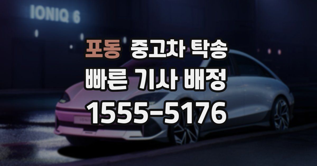 포동 중고차 탁송