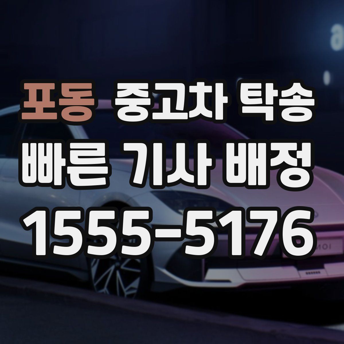 포동 중고차 탁송