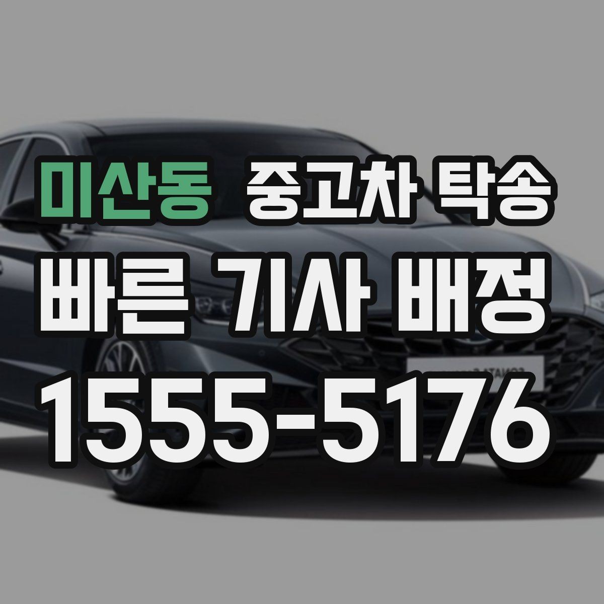 미산동 중고차 탁송 비용 아끼는 현실적인 방법