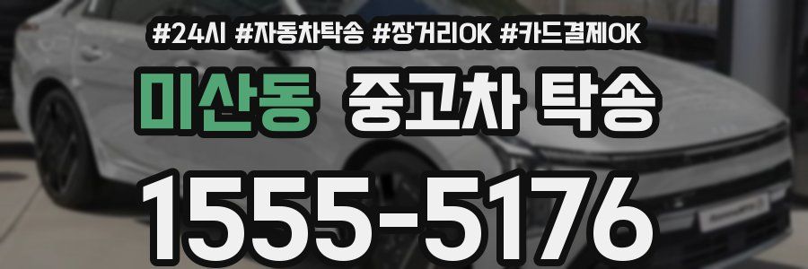 미산동 중고차 탁송