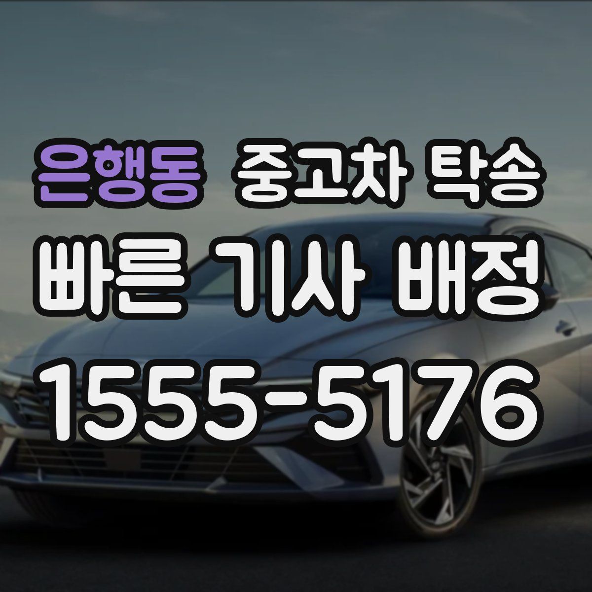 은행동 중고차 탁송