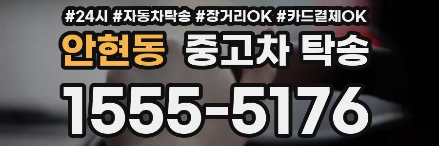 안현동 중고차 탁송
