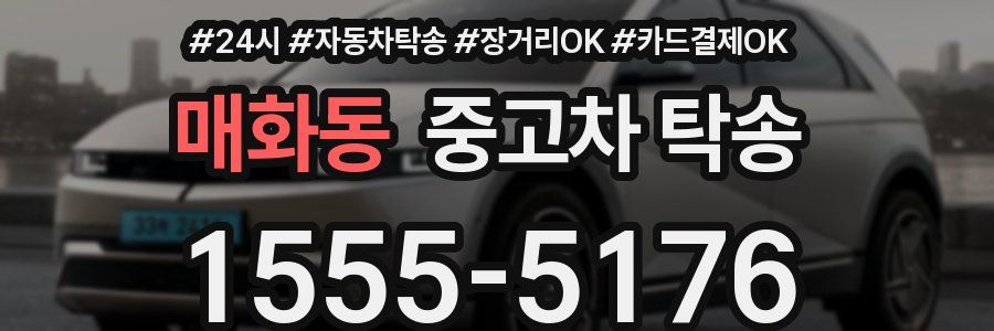 매화동 중고차 탁송