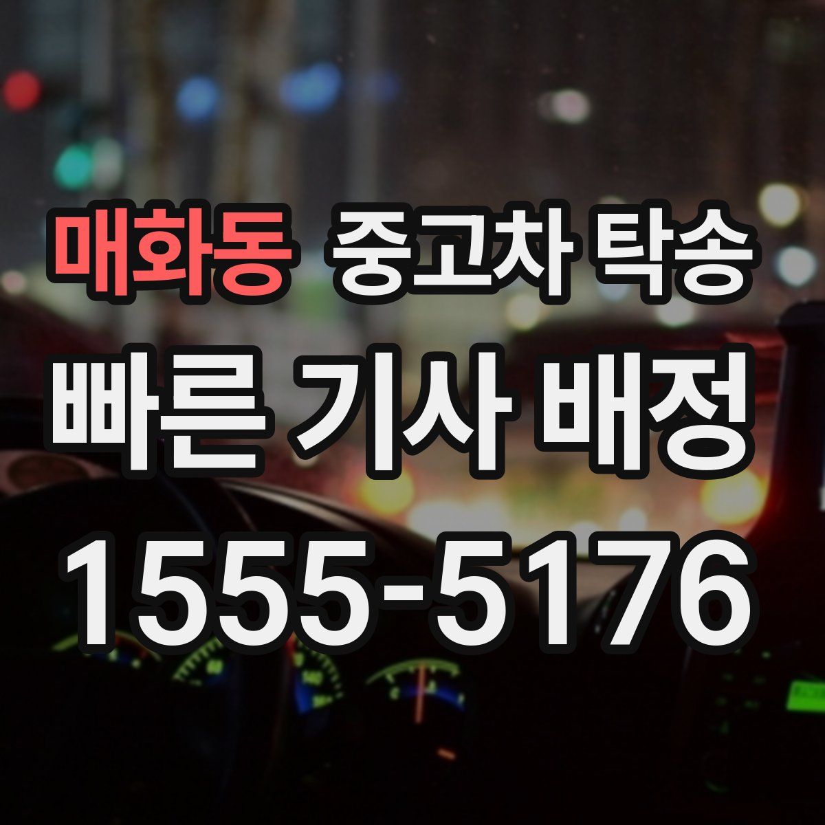매화동 중고차 탁송