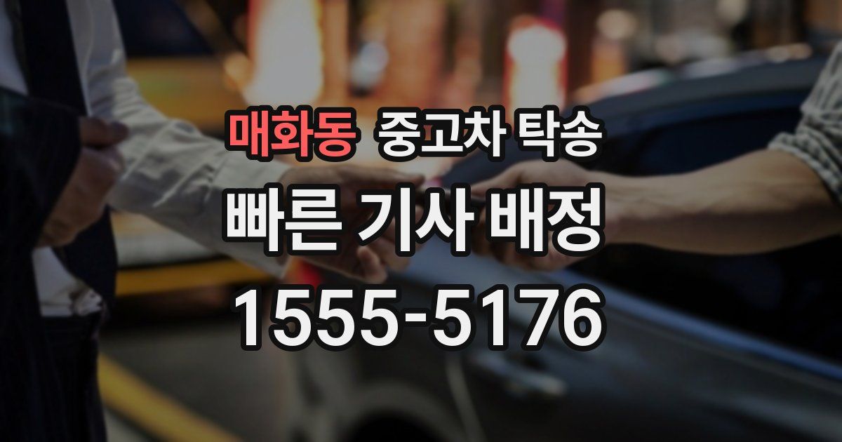 매화동 중고차 탁송