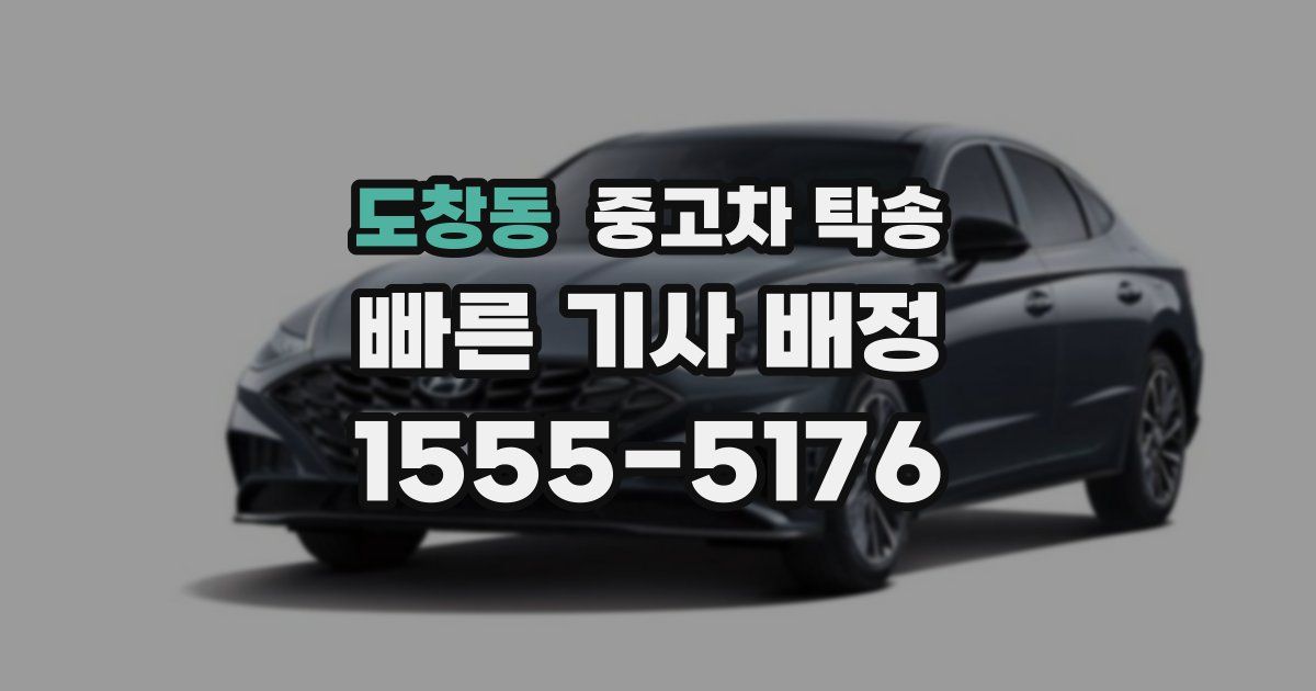 도창동 중고차 탁송