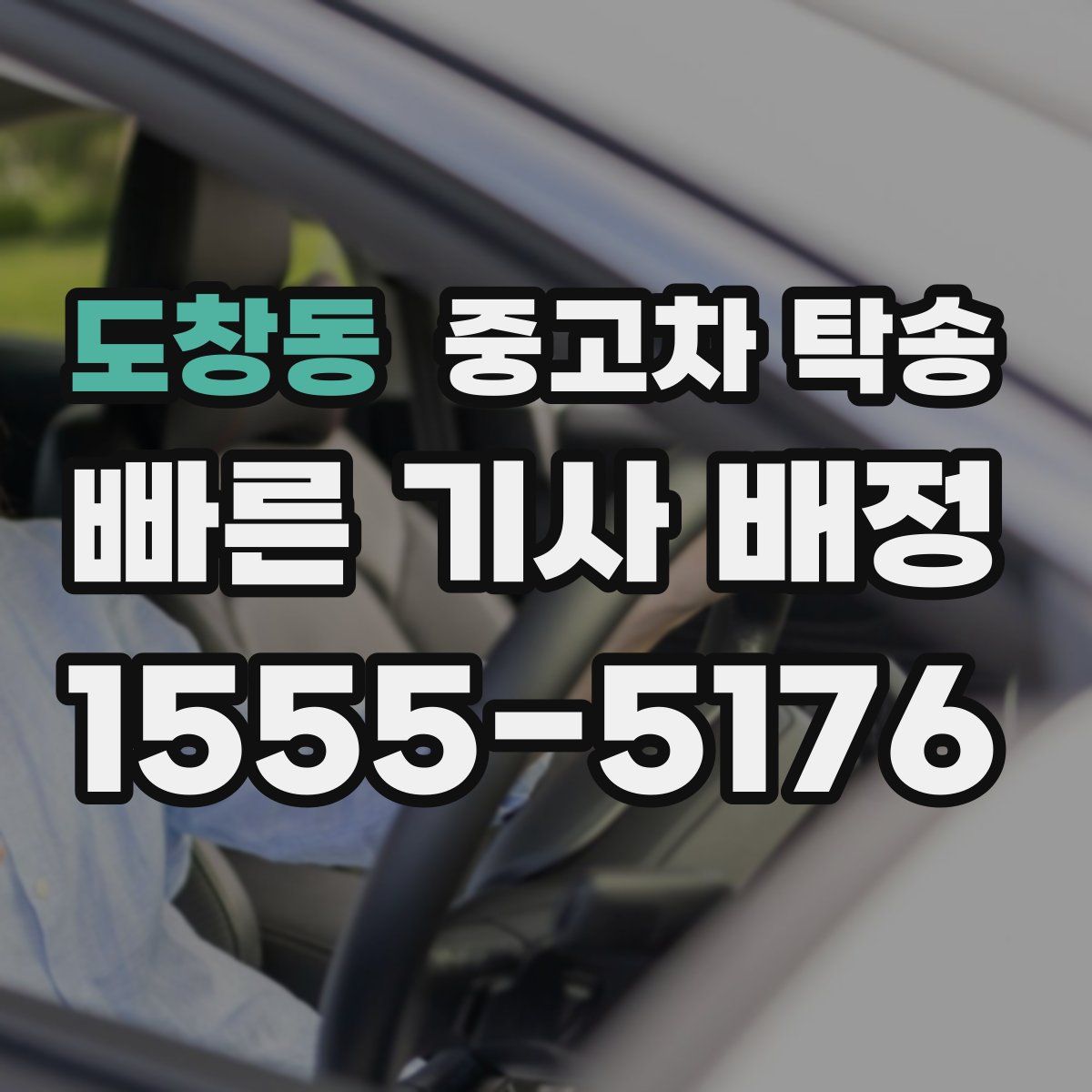 도창동 중고차 탁송