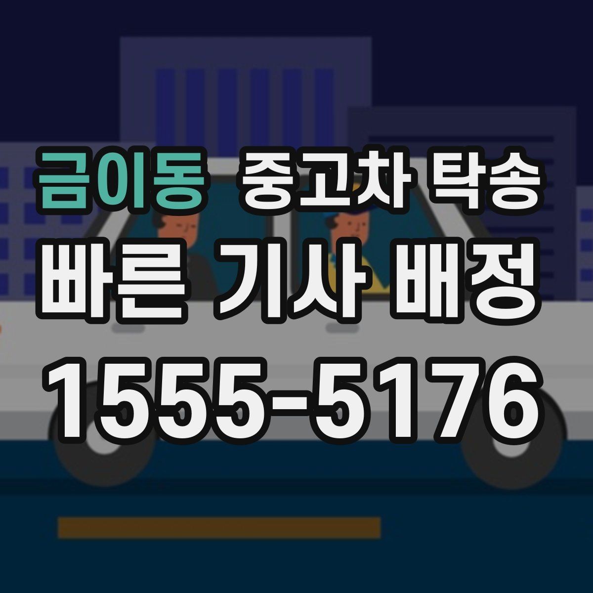 금이동 중고차 탁송 준비가 부족할 때 생길 수 있는 문제