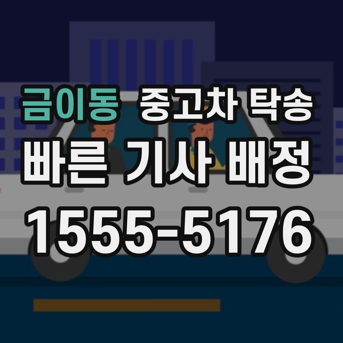 금이동 중고차 탁송