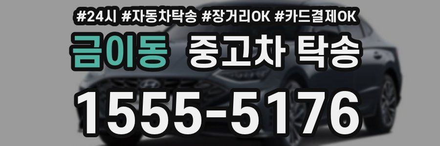 금이동 중고차 탁송