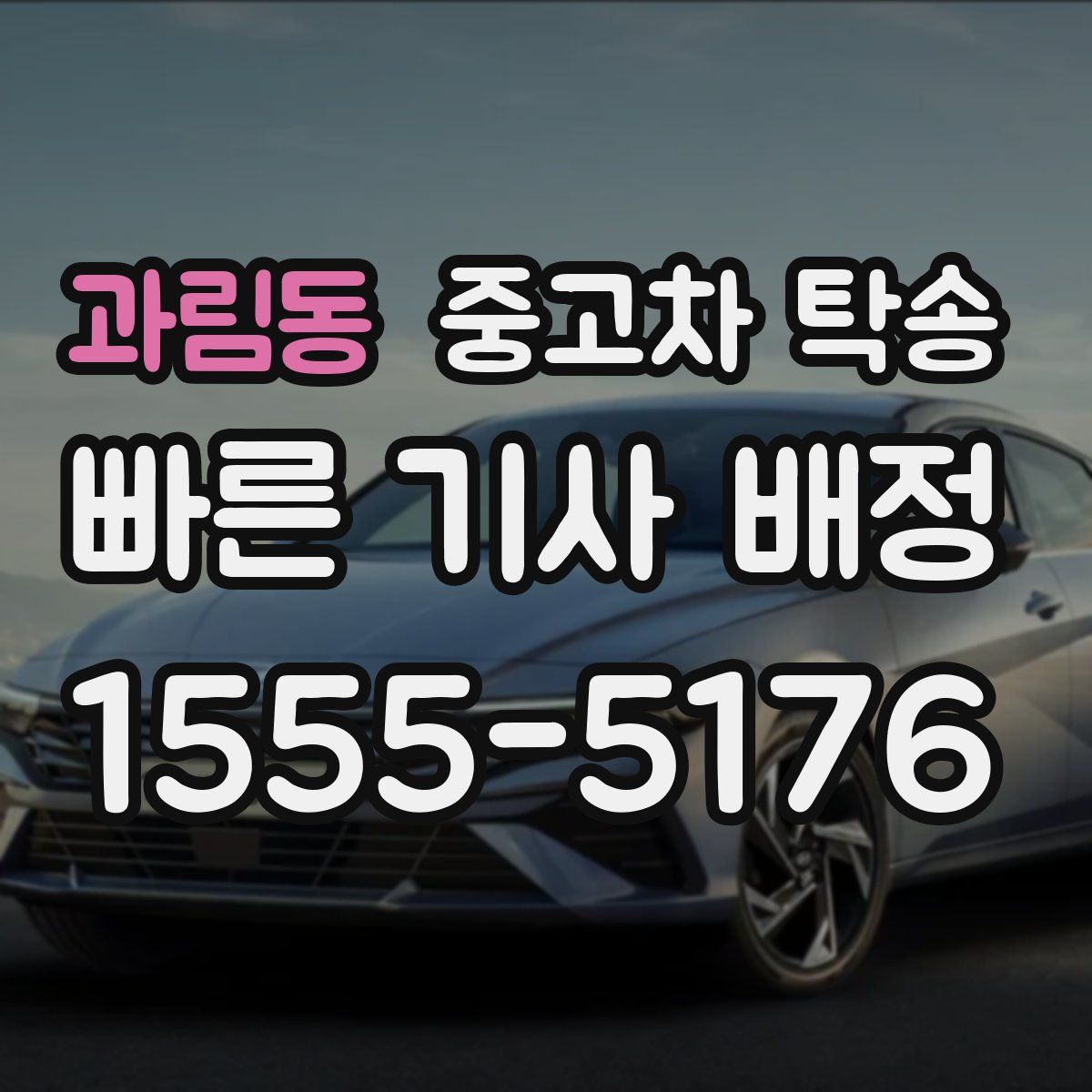 과림동 중고차 탁송