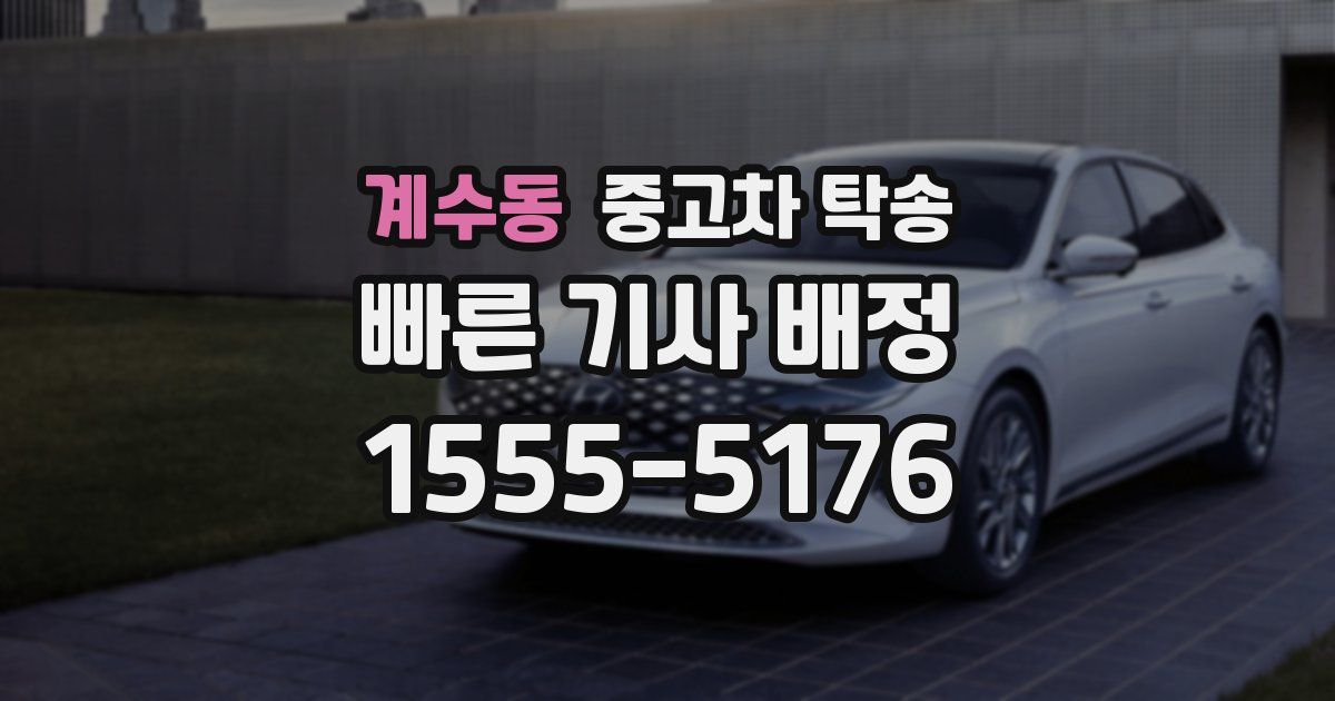 계수동 중고차 탁송