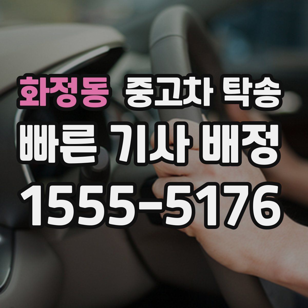화정동 중고차 탁송