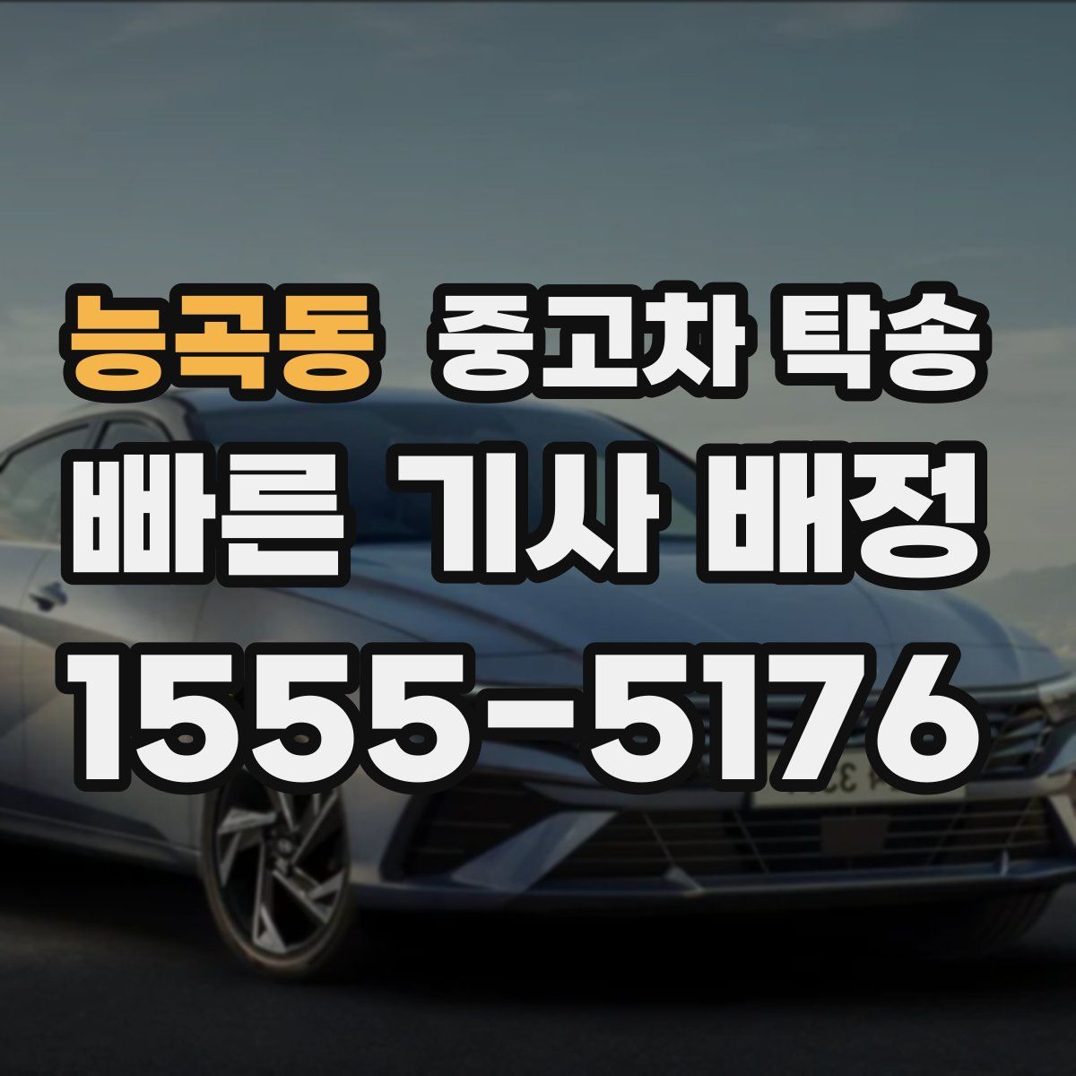 능곡동 중고차 탁송