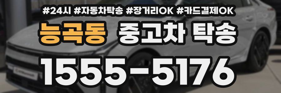 능곡동 중고차 탁송