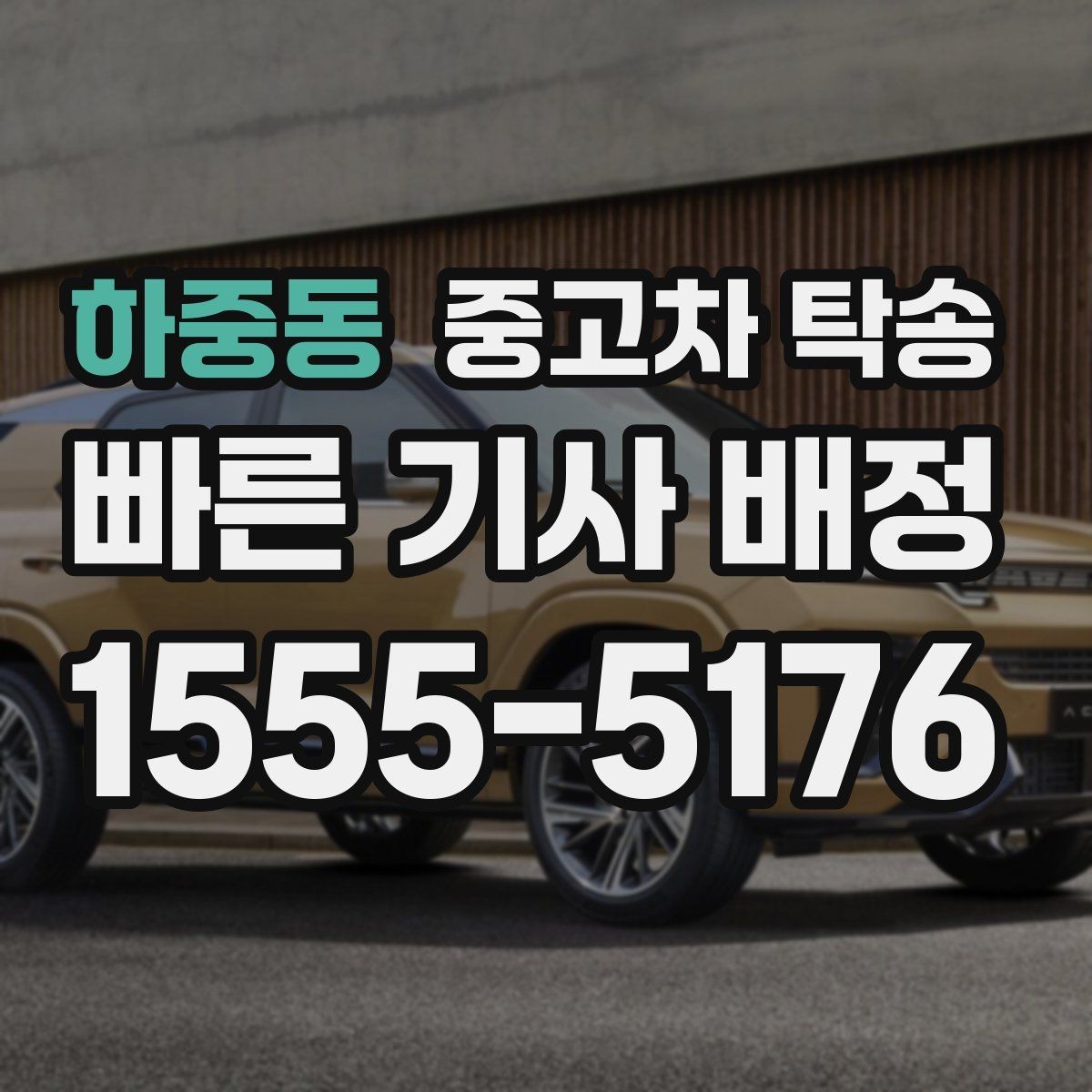 하중동 중고차 탁송 예약 전 확인해야 할 항목