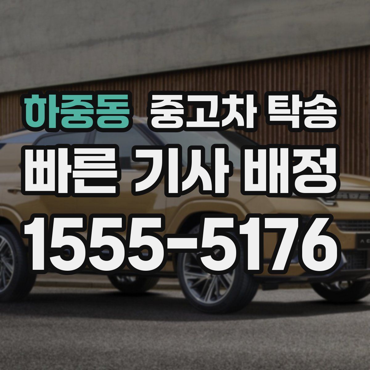 하중동 중고차 탁송