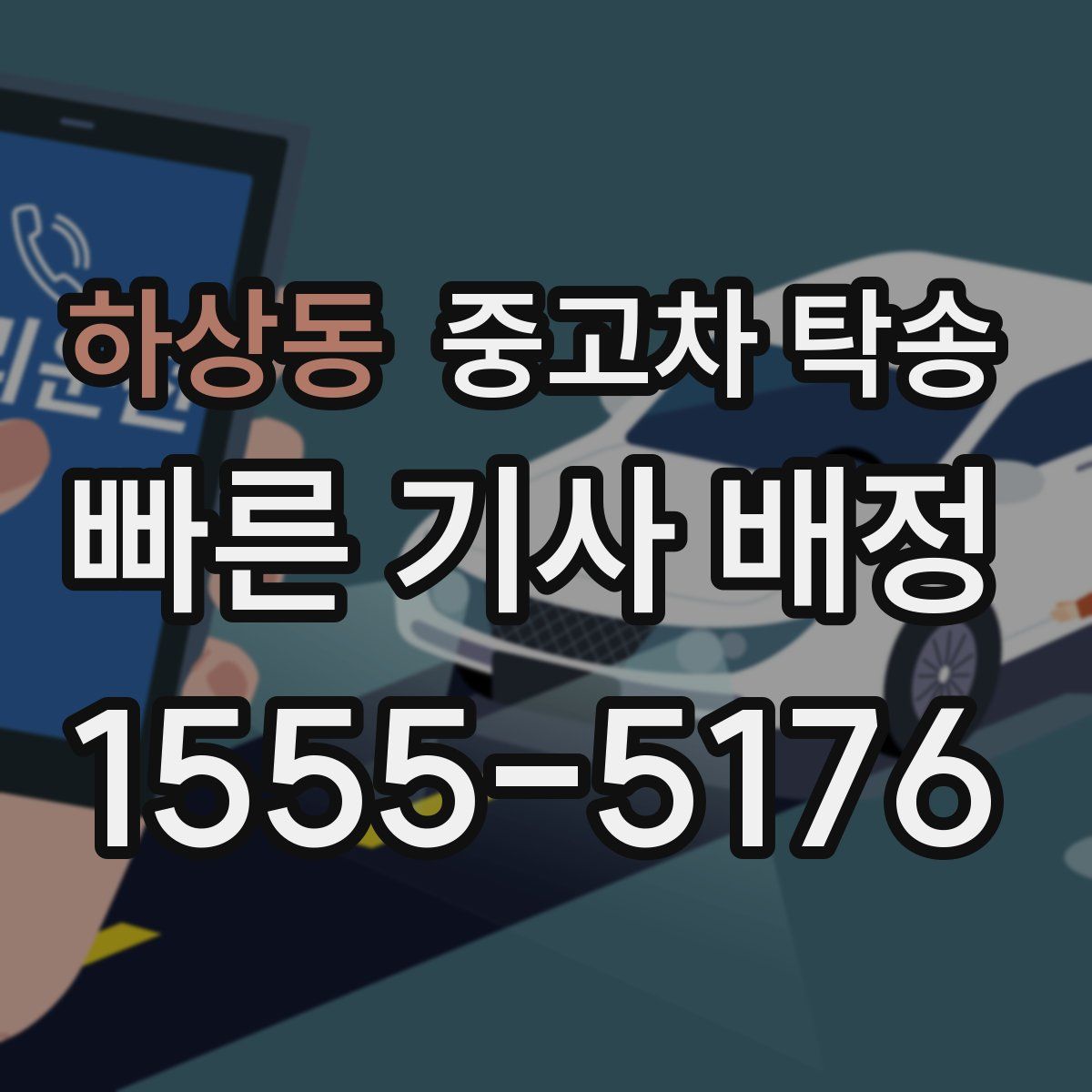 하상동 중고차 탁송