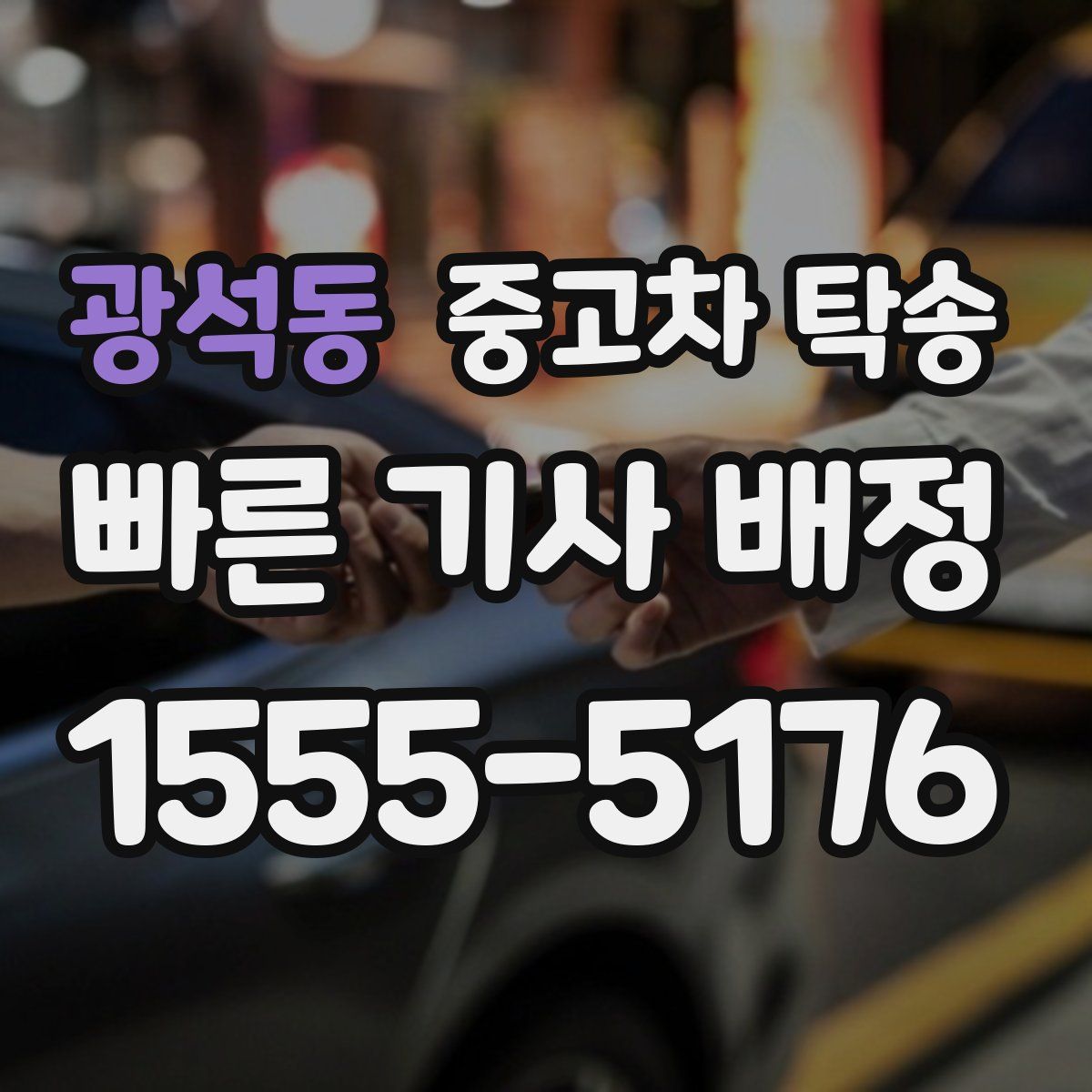 광석동 중고차 탁송