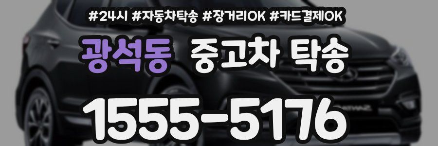 광석동 중고차 탁송