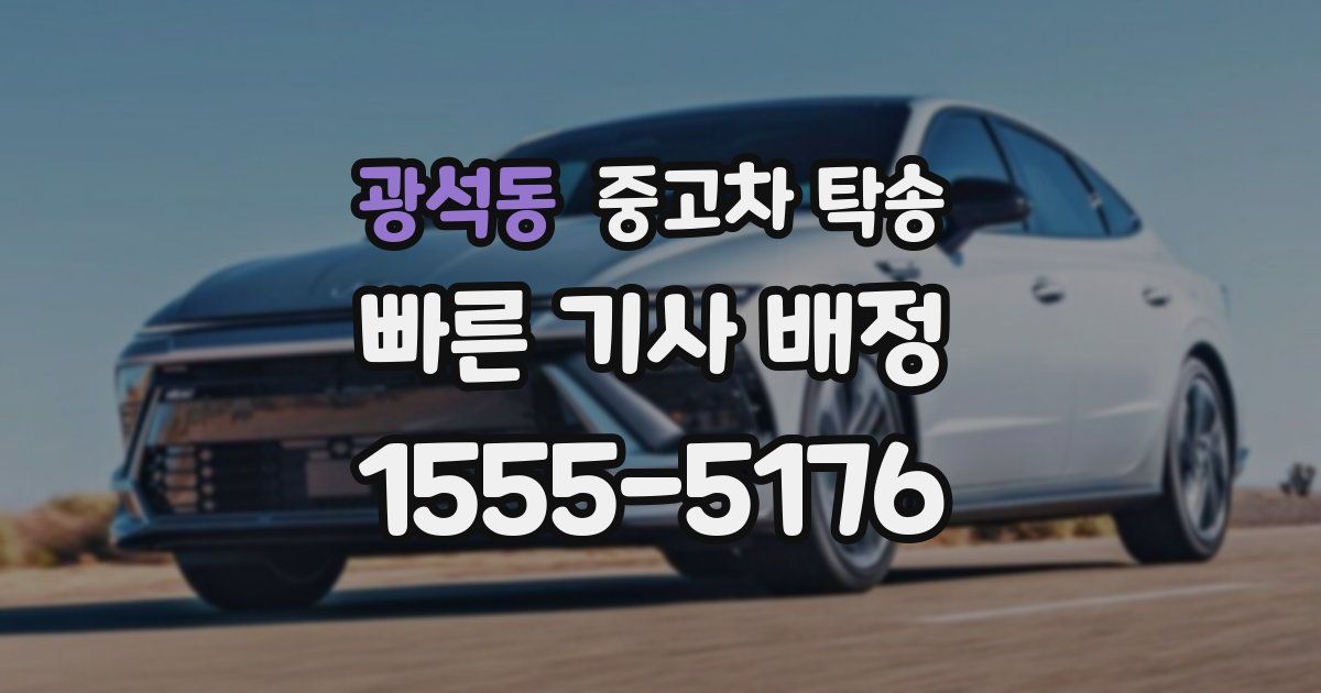광석동 중고차 탁송