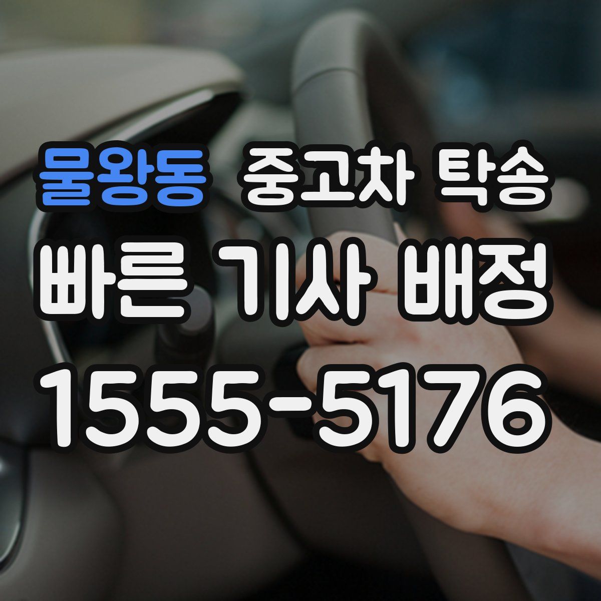 물왕동 중고차 탁송