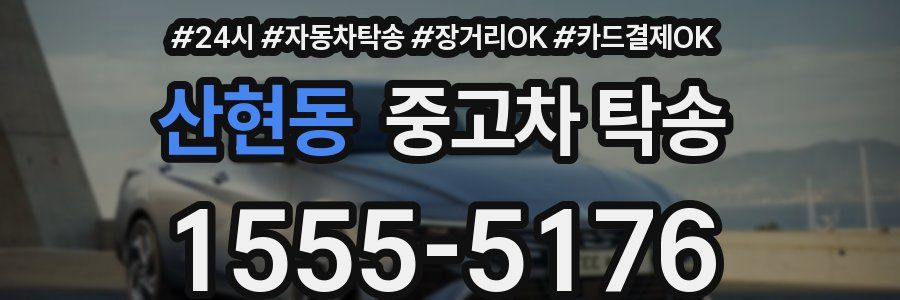 산현동 중고차 탁송