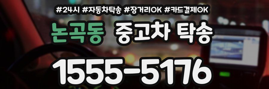 논곡동 중고차 탁송