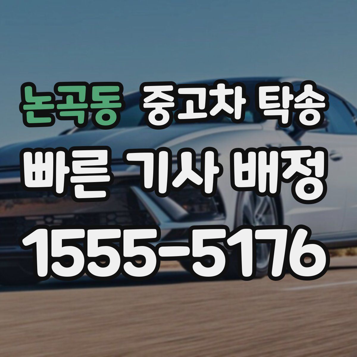 논곡동 중고차 탁송