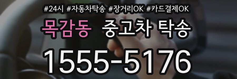 목감동 중고차 탁송