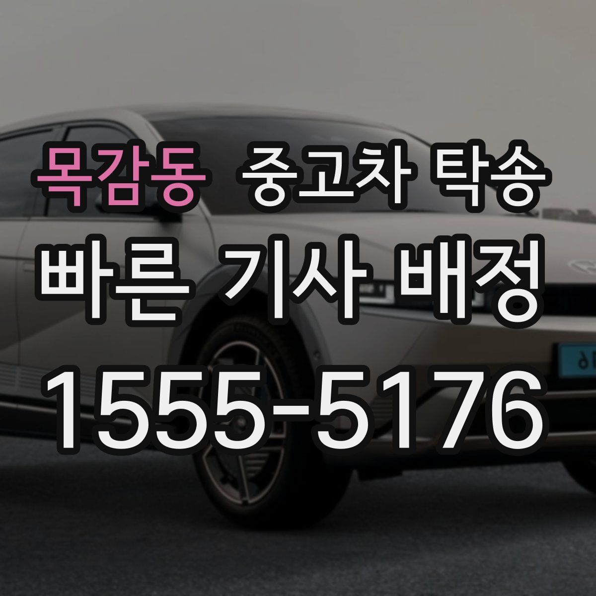 목감동 중고차 탁송